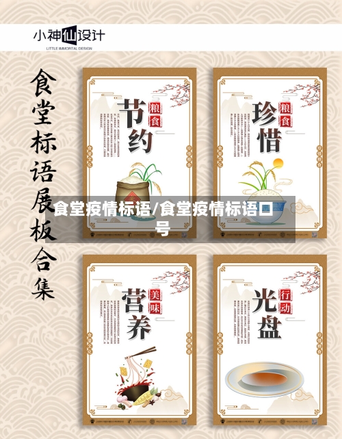 食堂疫情标语/食堂疫情标语口号