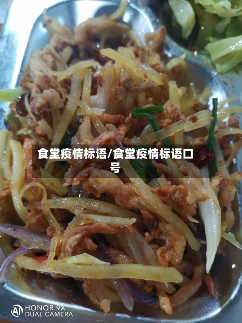 食堂疫情标语/食堂疫情标语口号-第2张图片