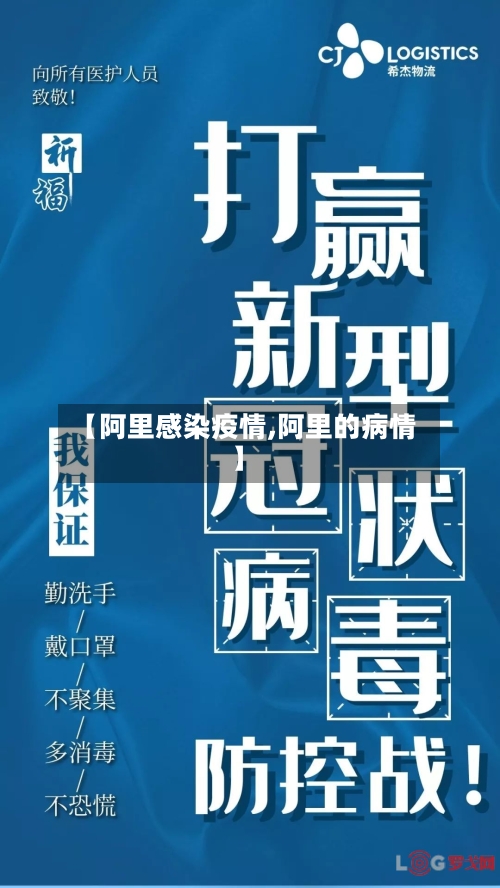 【阿里感染疫情,阿里的病情】