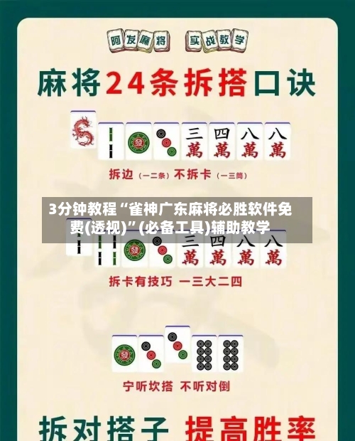 3分钟教程“雀神广东麻将必胜软件免费(透视)	”(必备工具)辅助教学-第1张图片