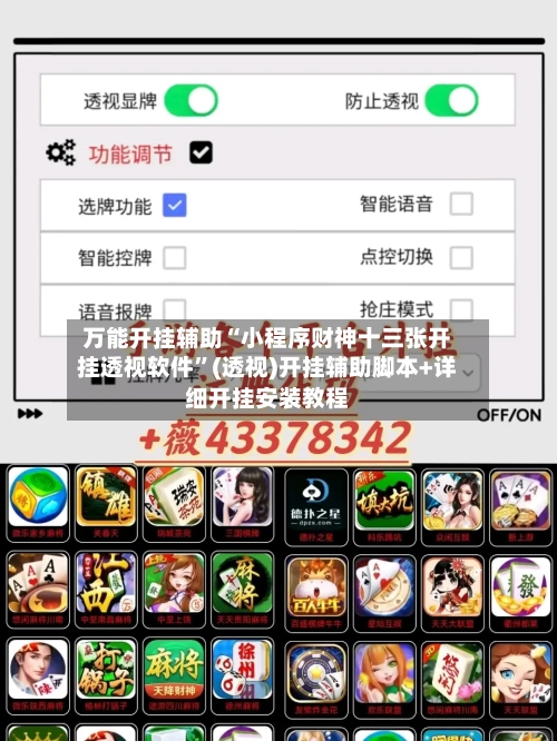 万能开挂辅助“小程序财神十三张开挂透视软件”(透视)开挂辅助脚本+详细开挂安装教程-第1张图片