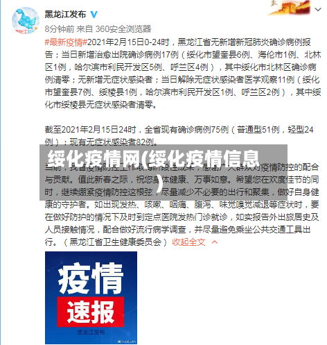 绥化疫情网(绥化疫情信息)-第1张图片