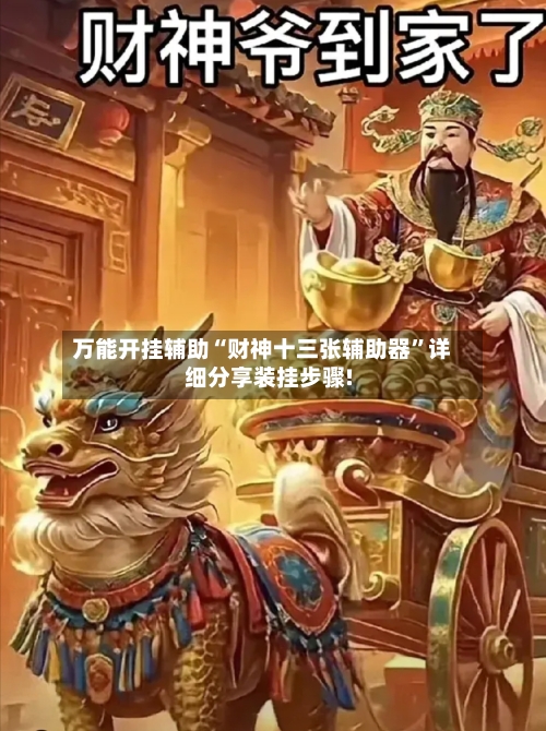万能开挂辅助“财神十三张辅助器”详细分享装挂步骤!-第1张图片