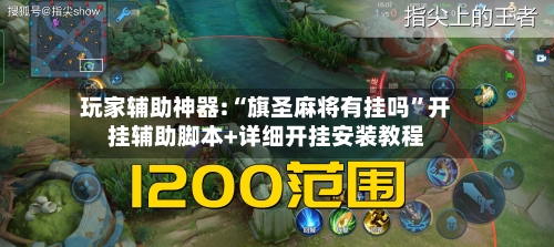 玩家辅助神器:“旗圣麻将有挂吗	”开挂辅助脚本+详细开挂安装教程-第2张图片