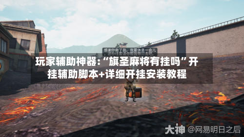 玩家辅助神器:“旗圣麻将有挂吗”开挂辅助脚本+详细开挂安装教程-第3张图片