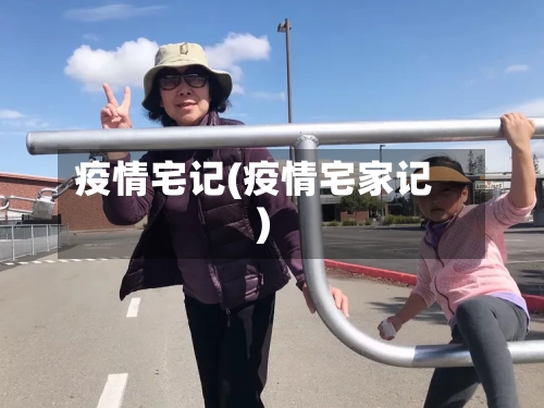 疫情宅记(疫情宅家记)-第1张图片