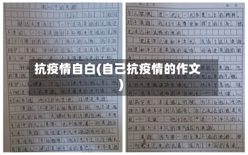 抗疫情自白(自己抗疫情的作文)-第3张图片