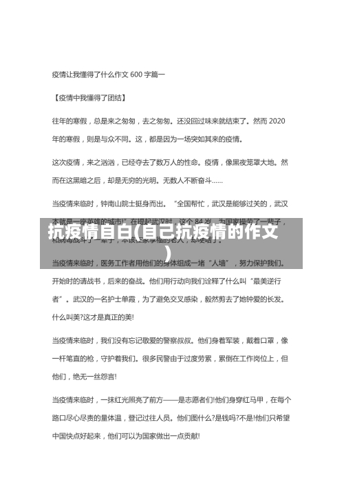 抗疫情自白(自己抗疫情的作文)-第2张图片