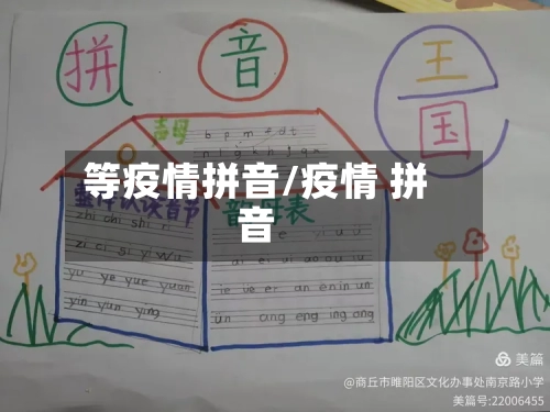 等疫情拼音/疫情 拼音-第2张图片