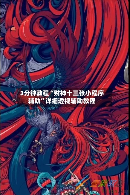 3分钟教程“财神十三张小程序辅助”详细透视辅助教程-第2张图片