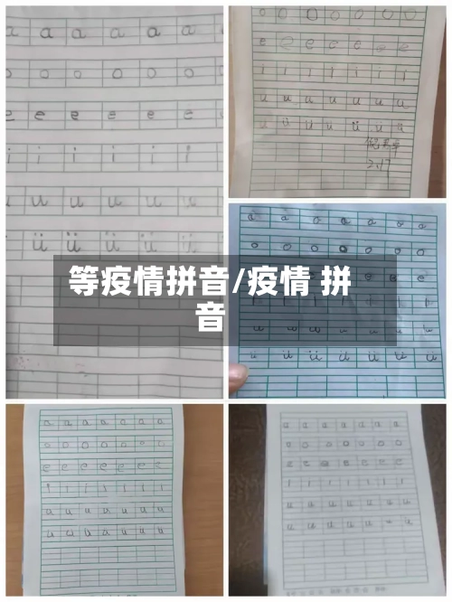 等疫情拼音/疫情 拼音-第1张图片