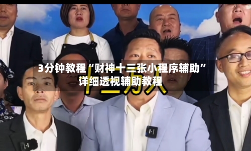 3分钟教程“财神十三张小程序辅助”详细透视辅助教程-第3张图片