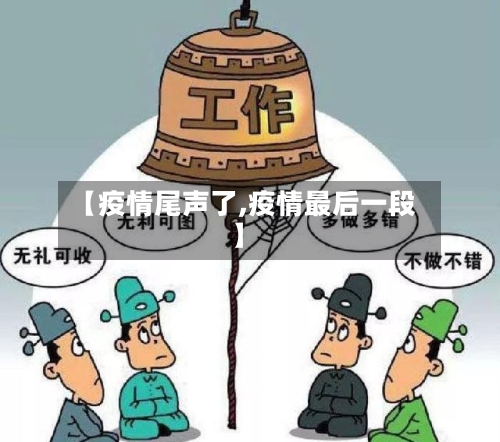 【疫情尾声了,疫情最后一段】-第1张图片