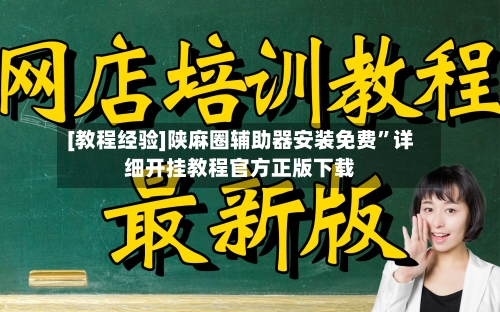 [教程经验]陕麻圈辅助器安装免费	”详细开挂教程官方正版下载-第1张图片
