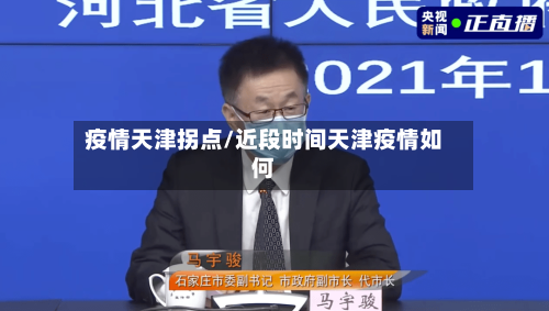 疫情天津拐点/近段时间天津疫情如何-第3张图片