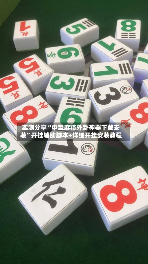 实测分享“中至麻将外卦神器下载安装”开挂辅助脚本+详细开挂安装教程-第1张图片