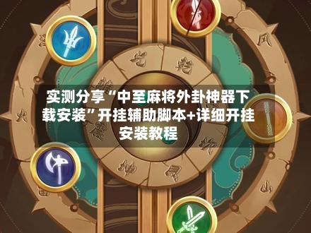 实测分享“中至麻将外卦神器下载安装”开挂辅助脚本+详细开挂安装教程-第3张图片