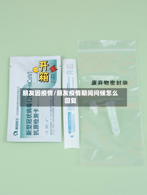 朋友因疫情/朋友疫情期间问候怎么回复-第1张图片