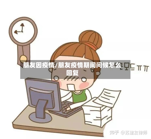 朋友因疫情/朋友疫情期间问候怎么回复-第2张图片