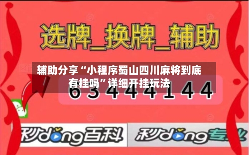 辅助分享“小程序蜀山四川麻将到底有挂吗”详细开挂玩法-第1张图片