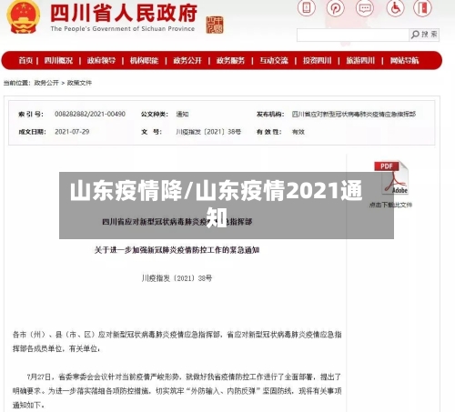 山东疫情降/山东疫情2021通知-第1张图片