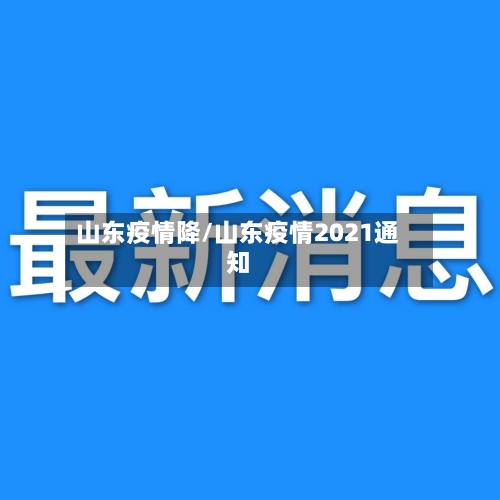 山东疫情降/山东疫情2021通知-第2张图片