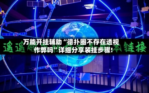 万能开挂辅助“德扑圈不存在透视作弊吗”详细分享装挂步骤!-第3张图片