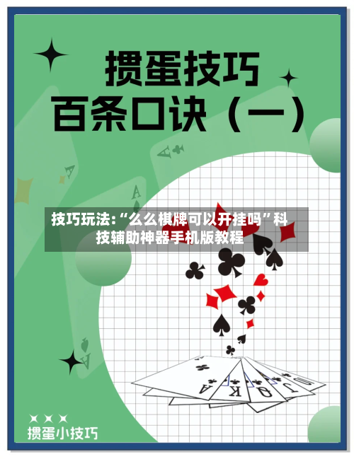 技巧玩法:“么么棋牌可以开挂吗	”科技辅助神器手机版教程-第2张图片