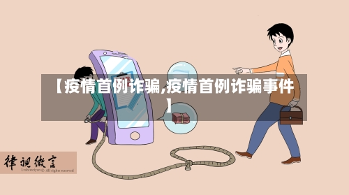 【疫情首例诈骗,疫情首例诈骗事件】-第1张图片
