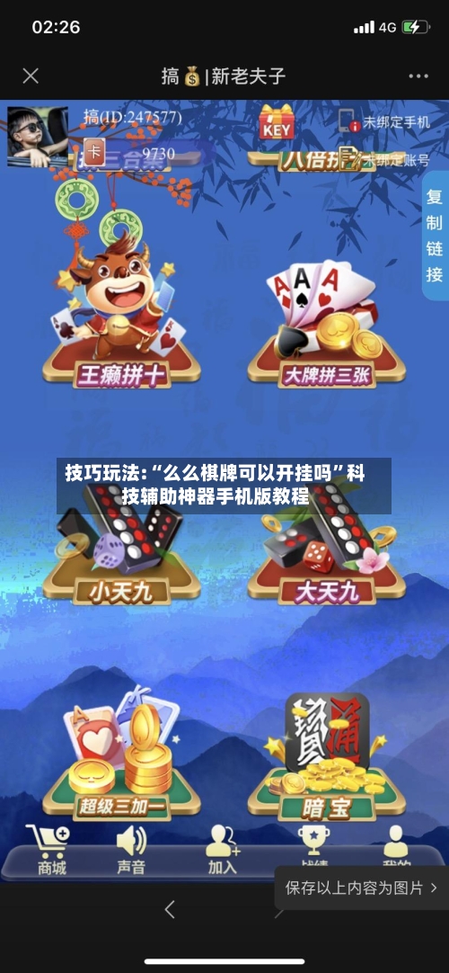 技巧玩法:“么么棋牌可以开挂吗”科技辅助神器手机版教程-第1张图片