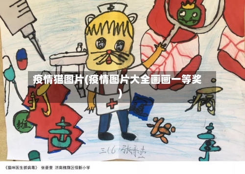 疫情猫图片(疫情图片大全画画一等奖)-第1张图片