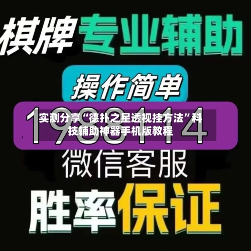 实测分享“德扑之星透视挂方法	”科技辅助神器手机版教程-第1张图片