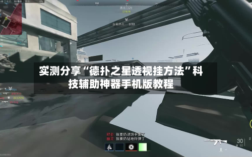 实测分享“德扑之星透视挂方法”科技辅助神器手机版教程-第2张图片