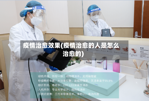 疫情治愈效果(疫情治愈的人是怎么治愈的)-第1张图片