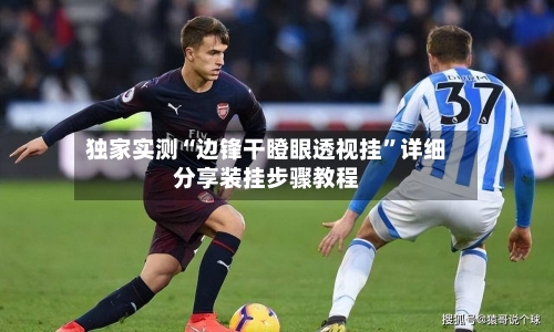 独家实测“边锋干瞪眼透视挂	”详细分享装挂步骤教程-第1张图片