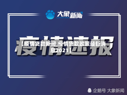 【疫情贷款新闻,疫情贷款政策最新消息2021】-第3张图片