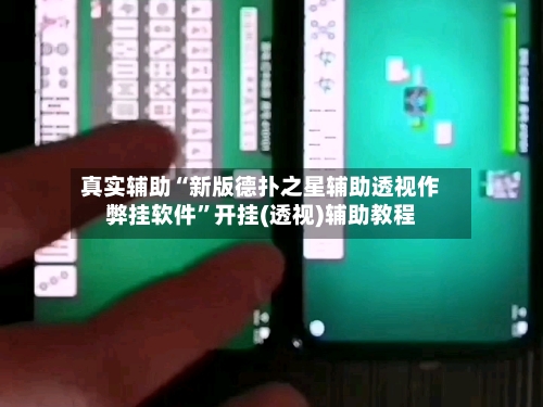 真实辅助“新版德扑之星辅助透视作弊挂软件”开挂(透视)辅助教程-第1张图片