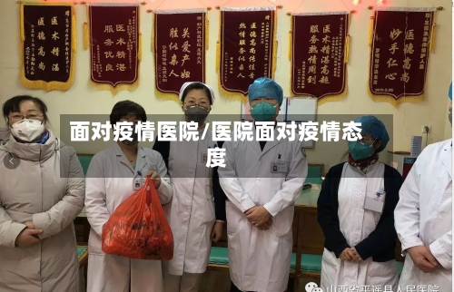 面对疫情医院/医院面对疫情态度-第1张图片