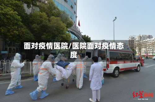 面对疫情医院/医院面对疫情态度-第2张图片