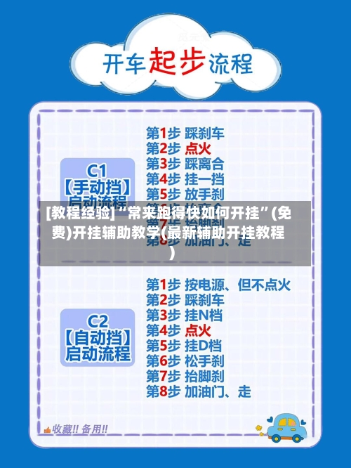 [教程经验]“常来跑得快如何开挂”(免费)开挂辅助教学(最新辅助开挂教程)-第1张图片