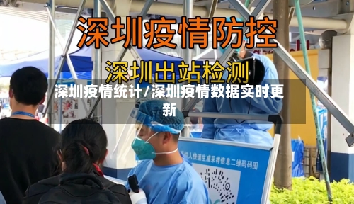 深圳疫情统计/深圳疫情数据实时更新-第1张图片