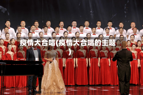 疫情大合唱(疫情大合唱的主题)