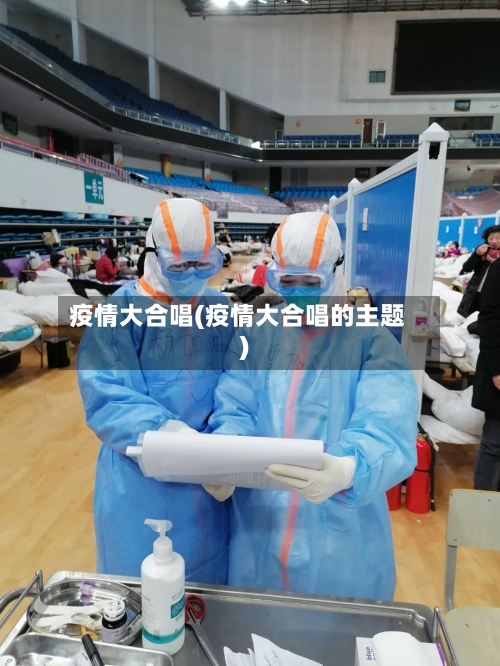 疫情大合唱(疫情大合唱的主题)-第2张图片