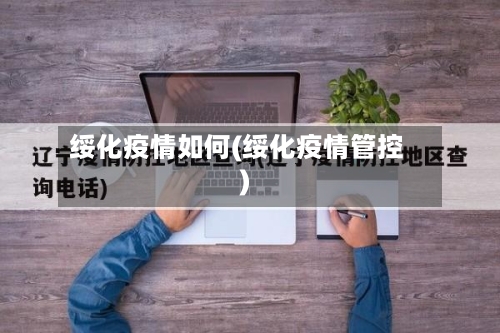 绥化疫情如何(绥化疫情管控)-第1张图片