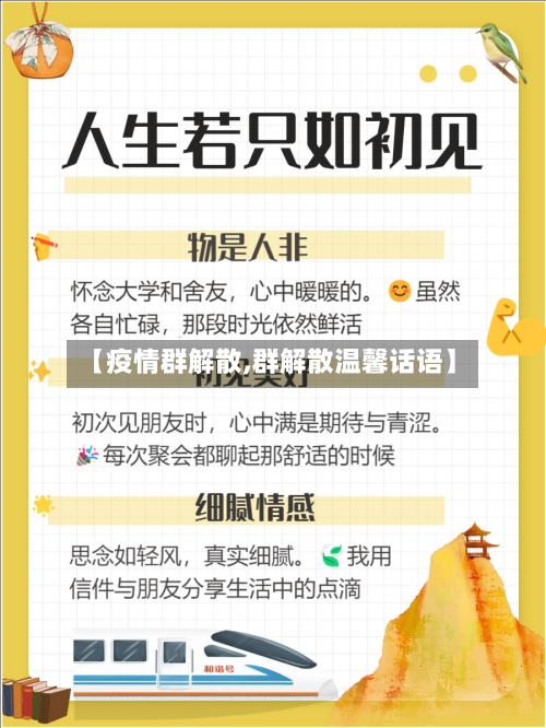 【疫情群解散,群解散温馨话语】-第1张图片