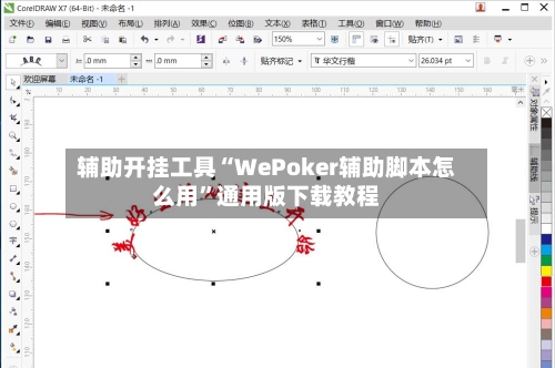 辅助开挂工具“WePoker辅助脚本怎么用”通用版下载教程-第3张图片