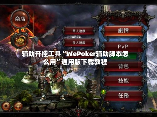 辅助开挂工具“WePoker辅助脚本怎么用”通用版下载教程
