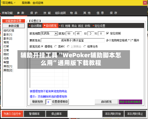 辅助开挂工具“WePoker辅助脚本怎么用	”通用版下载教程-第2张图片