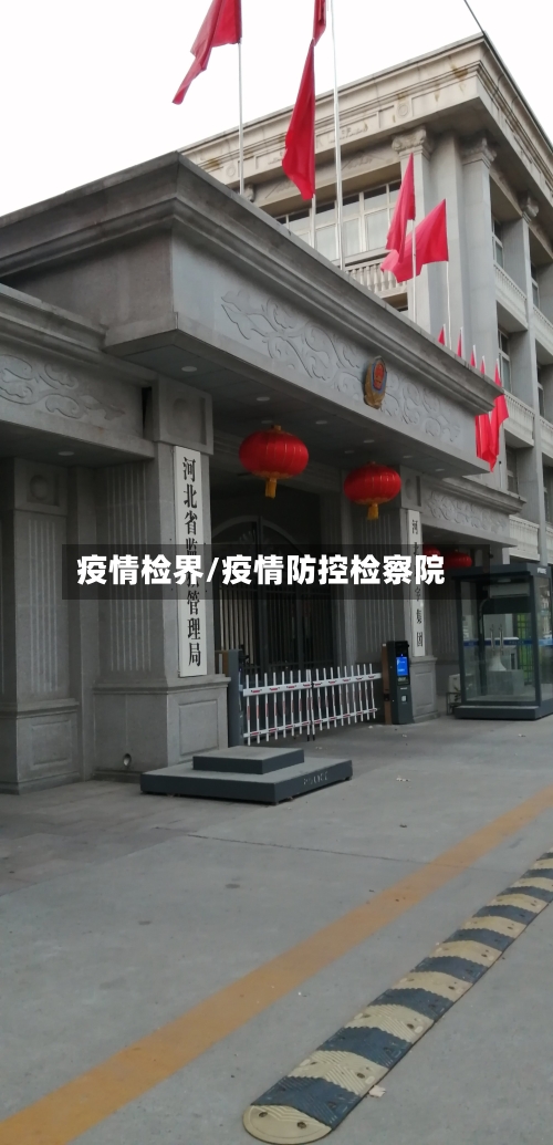 疫情检界/疫情防控检察院-第1张图片