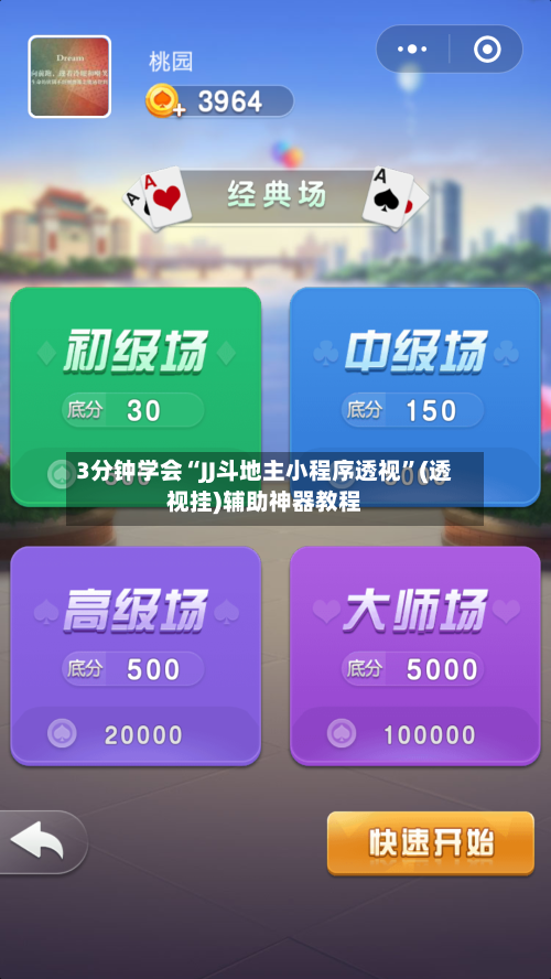 3分钟学会“JJ斗地主小程序透视	”(透视挂)辅助神器教程-第1张图片